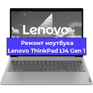 Замена материнской платы на ноутбуке Lenovo ThinkPad L14 Gen 1 в Краснодаре